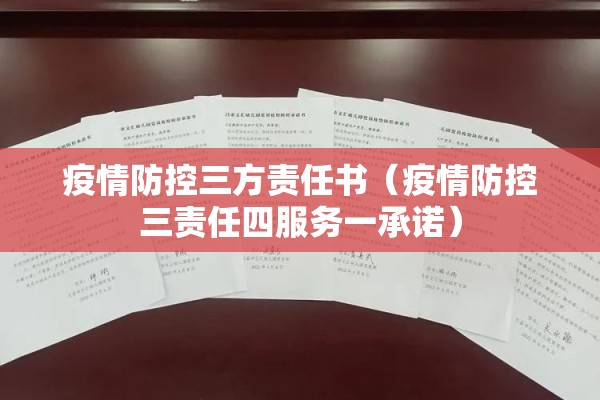 疫情防控三方责任书(疫情防控三责任四服务一承诺) 疫情防控三方责任书(疫情防控三责任四服务一承诺)