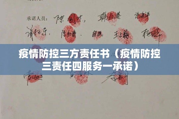 疫情防控三方责任书(疫情防控三责任四服务一承诺) 疫情防控三方责任书(疫情防控三责任四服务一承诺)