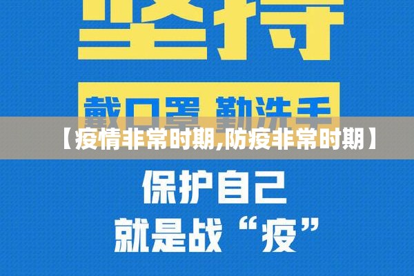 【疫情非常时期,防疫非常时期】
