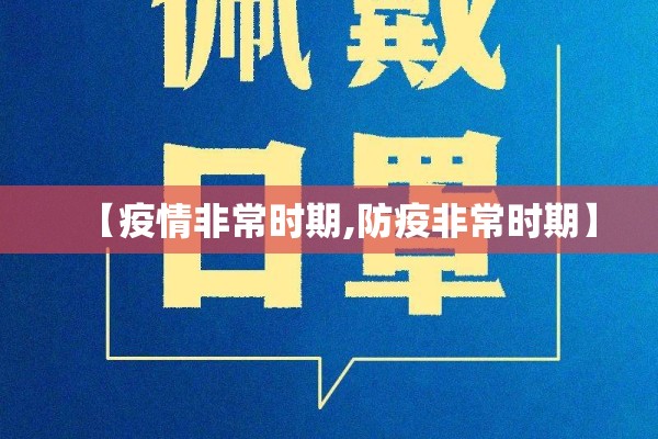 【疫情非常时期,防疫非常时期】 【疫情非常时期,防疫非常时期】