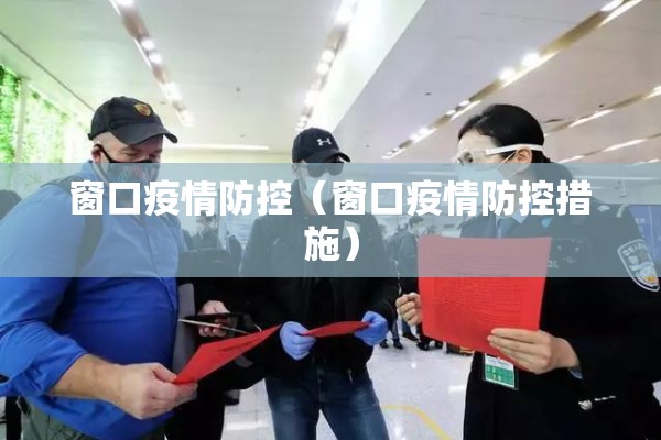 窗口疫情防控(窗口疫情防控措施) 窗口疫情防控(窗口疫情防控措施)