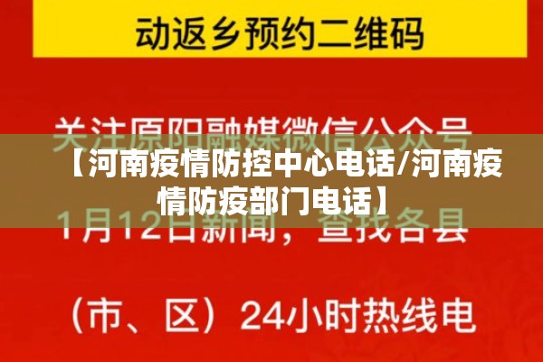 【河南疫情防控中心电话/河南疫情防疫部门电话】 【河南疫情防控中心电话/河南疫情防疫部门电话】