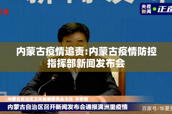 内蒙古疫情追责:内蒙古疫情防控指挥部新闻发布会 内蒙古疫情追责:内蒙古疫情防控指挥部新闻发布会