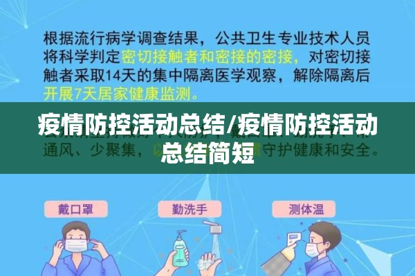 疫情防控活动总结/疫情防控活动总结简短