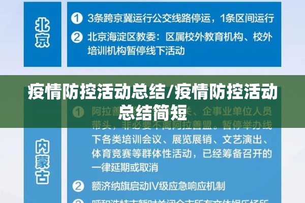 疫情防控活动总结/疫情防控活动总结简短 疫情防控活动总结/疫情防控活动总结简短