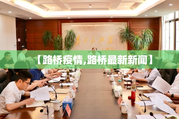 【路桥疫情,路桥最新新闻】 【路桥疫情,路桥最新新闻】