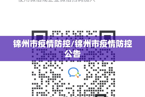 锦州市疫情防控/锦州市疫情防控公告