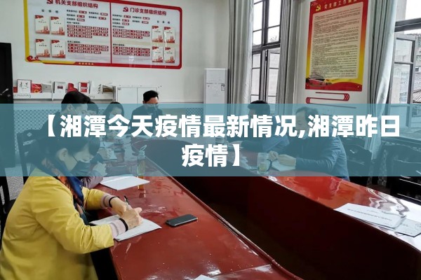 【湘潭今天疫情最新情况,湘潭昨日疫情】