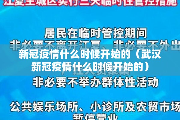 新冠疫情什么时候开始的（武汉新冠疫情什么时候开始的）