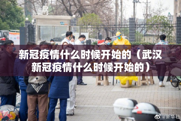 新冠疫情什么时候开始的（武汉新冠疫情什么时候开始的）