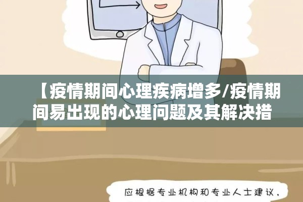 【疫情期间心理疾病增多/疫情期间易出现的心理问题及其解决措施】 【疫情期间心理疾病增多/疫情期间易出现的心理问题及其解决措施】