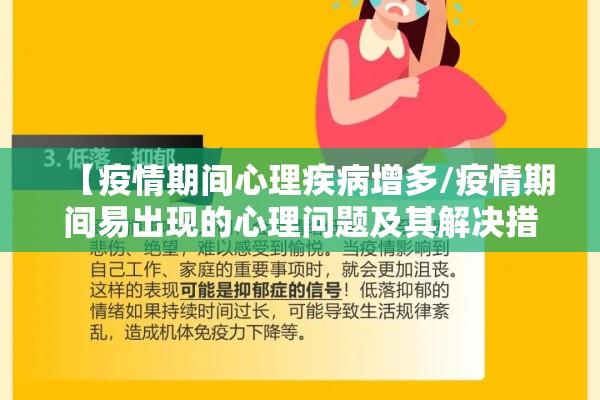 【疫情期间心理疾病增多/疫情期间易出现的心理问题及其解决措施】