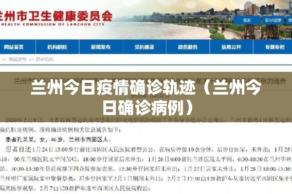 兰州今日疫情确诊轨迹(兰州今日确诊病例) 兰州今日疫情确诊轨迹(兰州今日确诊病例)