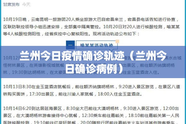 兰州今日疫情确诊轨迹(兰州今日确诊病例) 兰州今日疫情确诊轨迹(兰州今日确诊病例)