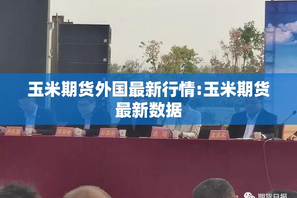 玉米期货外国最新行情:玉米期货最新数据 玉米期货外国最新行情:玉米期货最新数据