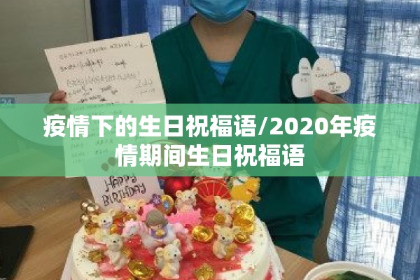 疫情下的生日祝福语/2020年疫情期间生日祝福语