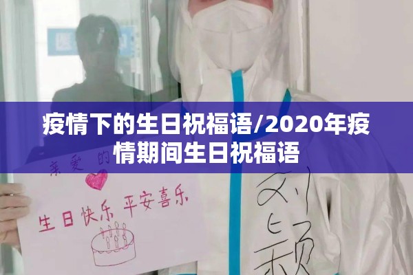 疫情下的生日祝福语/2020年疫情期间生日祝福语