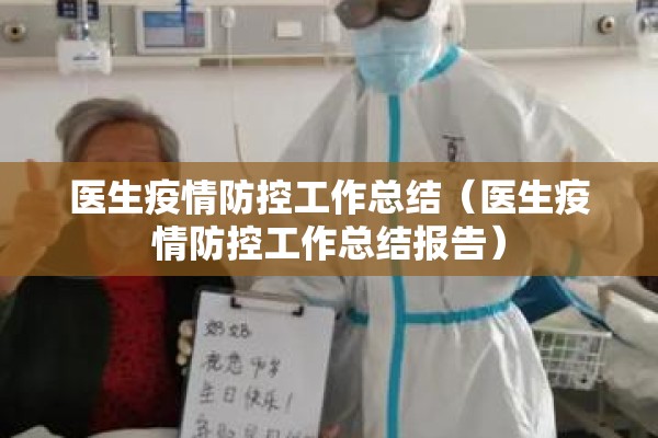 医生疫情防控工作总结（医生疫情防控工作总结报告）