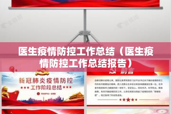医生疫情防控工作总结（医生疫情防控工作总结报告）