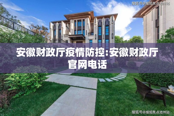 安徽财政厅疫情防控:安徽财政厅官网电话