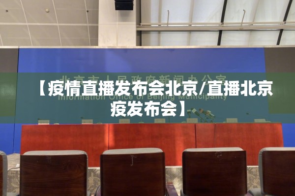 【疫情直播发布会北京/直播北京疫发布会】