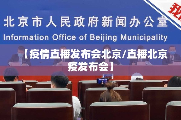 【疫情直播发布会北京/直播北京疫发布会】 【疫情直播发布会北京/直播北京疫发布会】