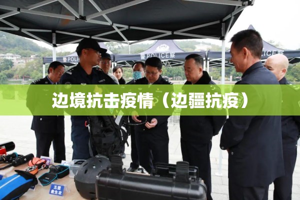 边境抗击疫情（边疆抗疫）