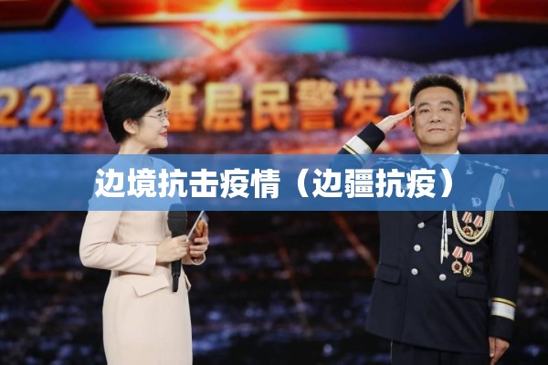 边境抗击疫情（边疆抗疫）
