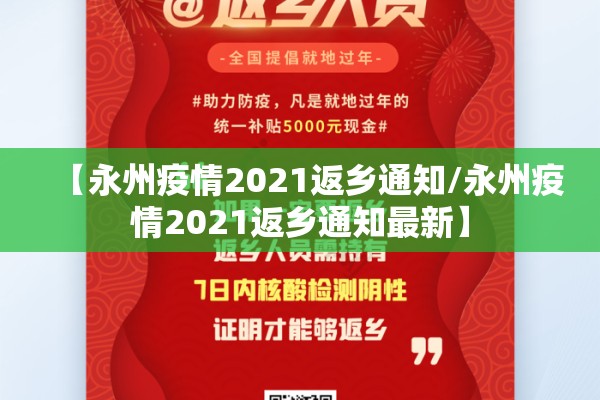 【永州疫情2021返乡通知/永州疫情2021返乡通知最新】 【永州疫情2021返乡通知/永州疫情2021返乡通知最新】