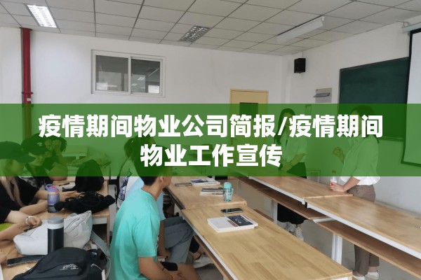 疫情期间物业公司简报/疫情期间物业工作宣传