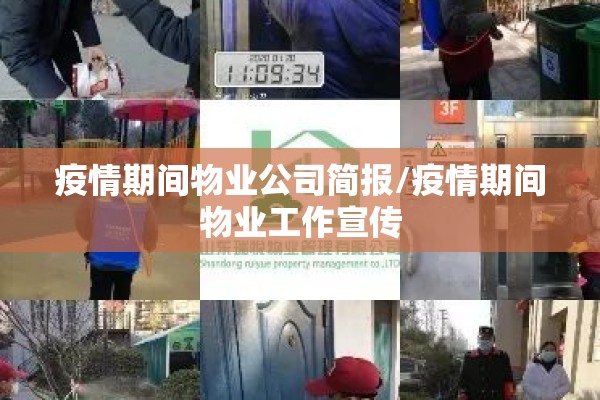 疫情期间物业公司简报/疫情期间物业工作宣传