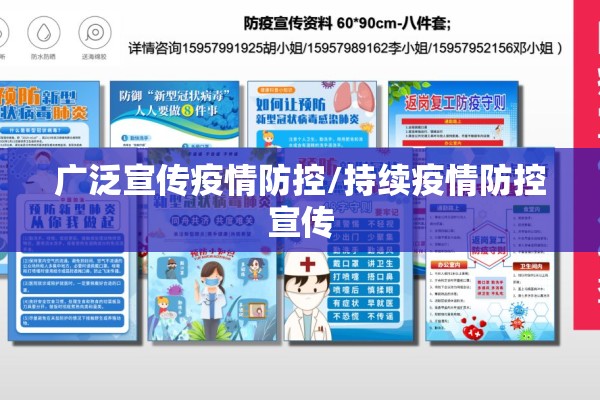 广泛宣传疫情防控/持续疫情防控宣传