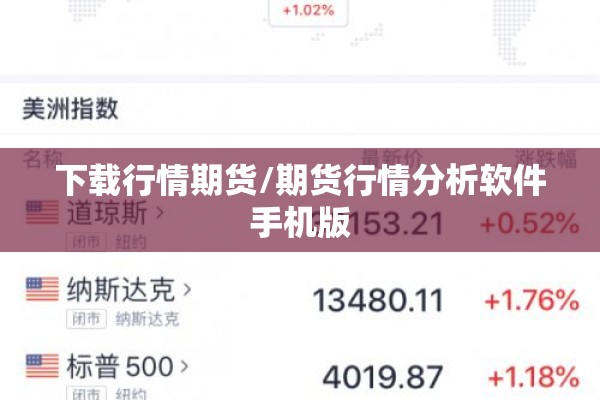 下载行情期货/期货行情分析软件手机版 下载行情期货/期货行情分析软件手机版