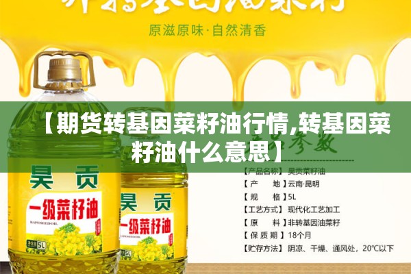【期货转基因菜籽油行情,转基因菜籽油什么意思】