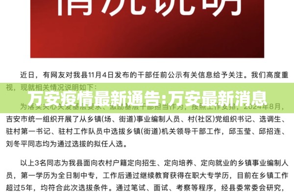 万安疫情最新通告:万安最新消息 万安疫情最新通告:万安最新消息