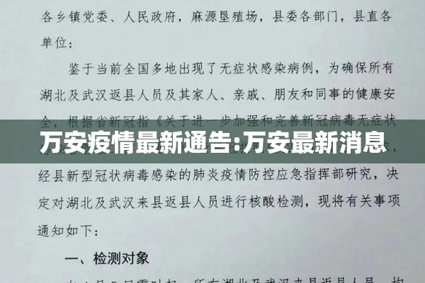万安疫情最新通告:万安最新消息 万安疫情最新通告:万安最新消息