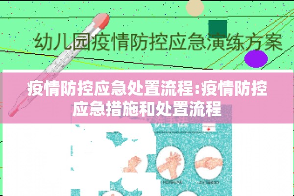 疫情防控应急处置流程:疫情防控应急措施和处置流程