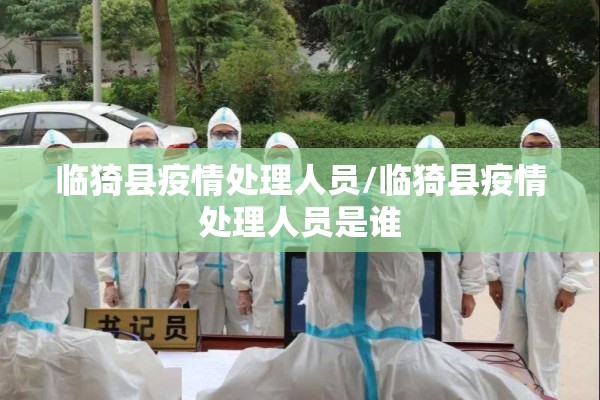 临猗县疫情处理人员/临猗县疫情处理人员是谁