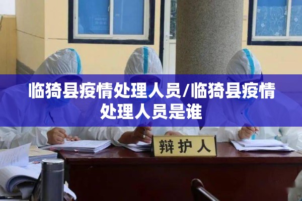 临猗县疫情处理人员/临猗县疫情处理人员是谁