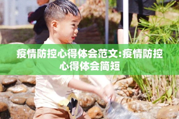 疫情防控心得体会范文:疫情防控心得体会简短