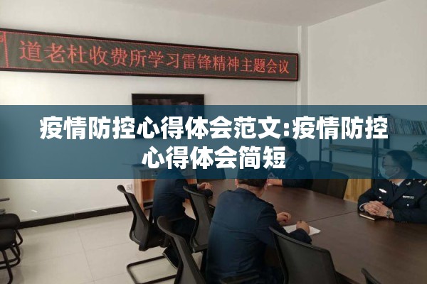 疫情防控心得体会范文:疫情防控心得体会简短