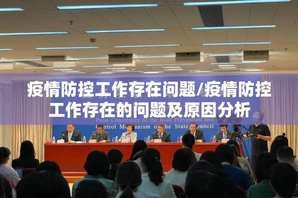 疫情防控工作存在问题/疫情防控工作存在的问题及原因分析 疫情防控工作存在问题/疫情防控工作存在的问题及原因分析