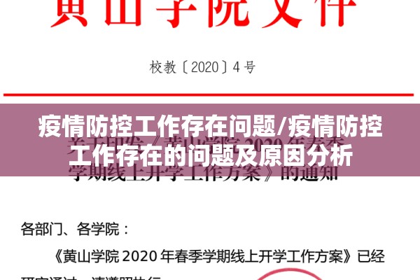 疫情防控工作存在问题/疫情防控工作存在的问题及原因分析 疫情防控工作存在问题/疫情防控工作存在的问题及原因分析