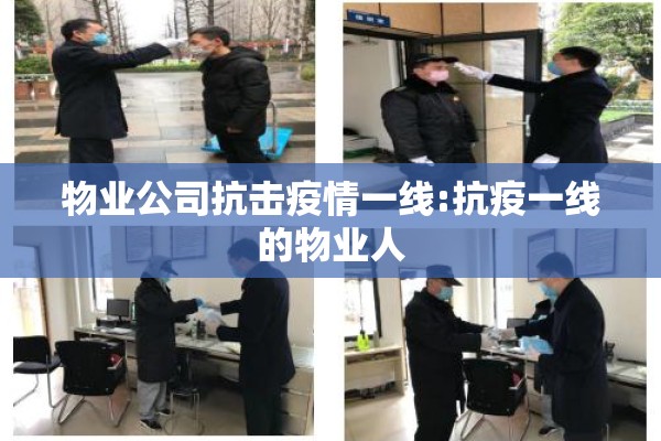 物业公司抗击疫情一线:抗疫一线的物业人 物业公司抗击疫情一线:抗疫一线的物业人