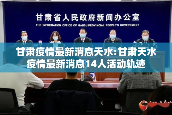 甘肃疫情最新消息天水:甘肃天水疫情最新消息14人活动轨迹 甘肃疫情最新消息天水:甘肃天水疫情最新消息14人活动轨迹