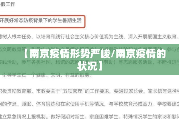 【南京疫情形势严峻/南京疫情的状况】 【南京疫情形势严峻/南京疫情的状况】