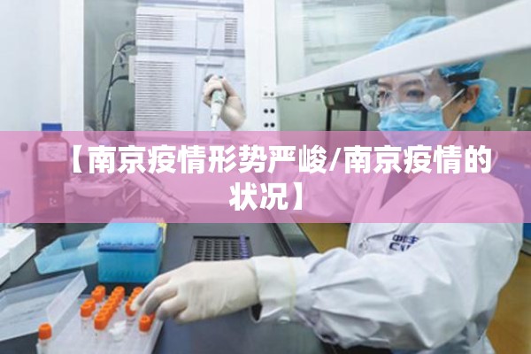 【南京疫情形势严峻/南京疫情的状况】 【南京疫情形势严峻/南京疫情的状况】