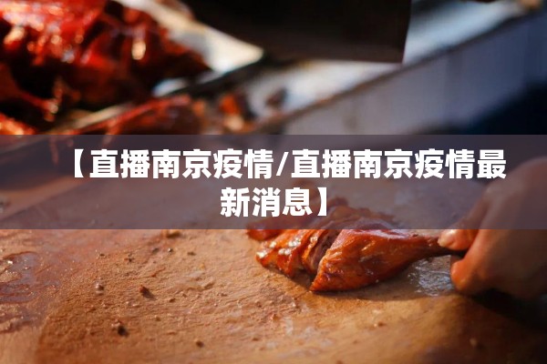 【直播南京疫情/直播南京疫情最新消息】