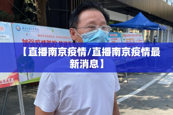 【直播南京疫情/直播南京疫情最新消息】 【直播南京疫情/直播南京疫情最新消息】