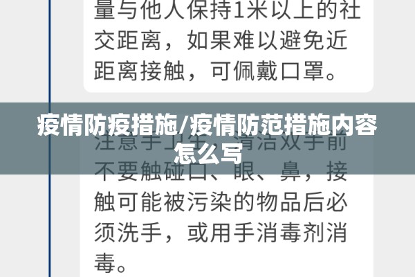 疫情防疫措施/疫情防范措施内容怎么写 疫情防疫措施/疫情防范措施内容怎么写